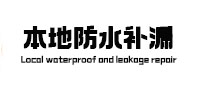 丹棱卫生间防水补漏